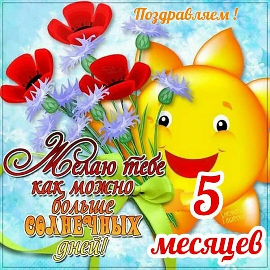 Поздравления с днем 5 месяцев мальчику. 5 месяцев ребенку поздравления. поздравление с шестью месяцами девочке. поздравление с 5 месяцами. солнце с днем рождения поздравления.