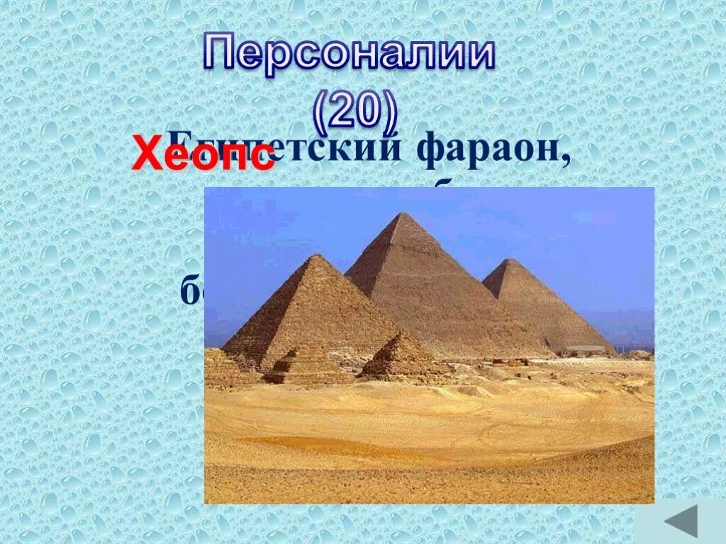 Египетский фараон которому была построена самая большая. Фараон для которого была выстроена самая большая пирамида. фараон которому была построена самая большая пирамида. древнеегипетский фараон построивший самою высокую пирамиду. имя фараона, которому построена самая большая пирамида..