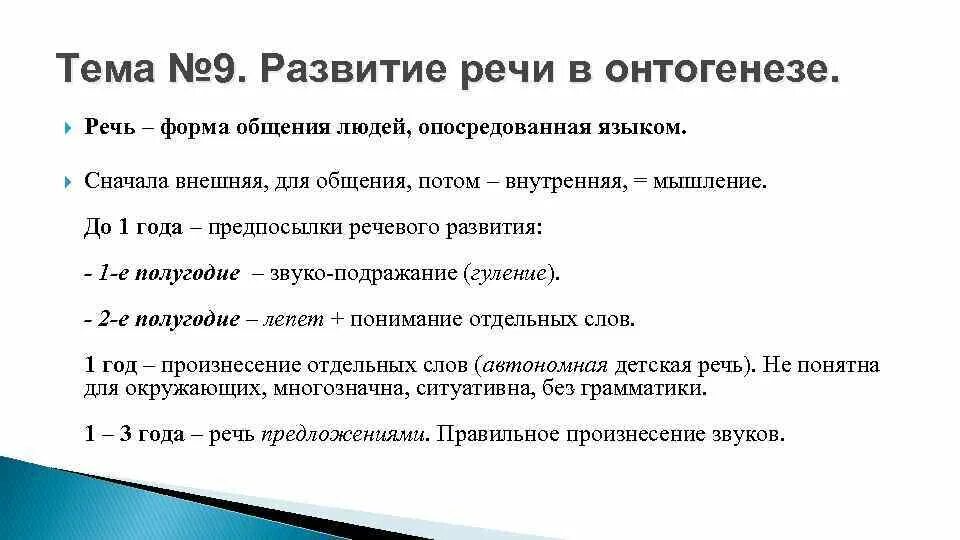 Онтогенез развития речи ребенка. Формирование речи в онтогенезе. Развитие речи в онтогенезе. Схема этапов развития речи в онтогенезе у человека. Этапы речевого развития в онтогенезе.