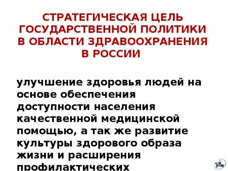 Главная цель здравоохранения. Главная цель здравоохранения. Программа здравоохранения. Общественное здоровье и здравоохранение презентация. Отрасли здравоохранение хозяйства.
