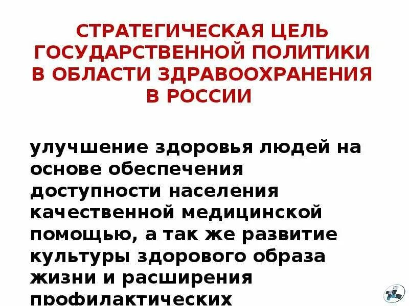 Цель государственной политики в области здравоохранения. Цель гос политики в области здравоохранения. Основная цель национальной политики в области здравоохранения.. Общественное здоровье и здравоохранение презентация. Цель здравоохранения в рф