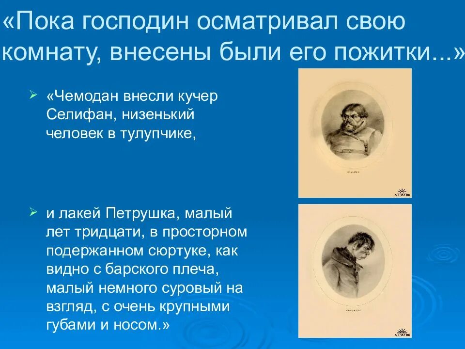 Кучеру селифану