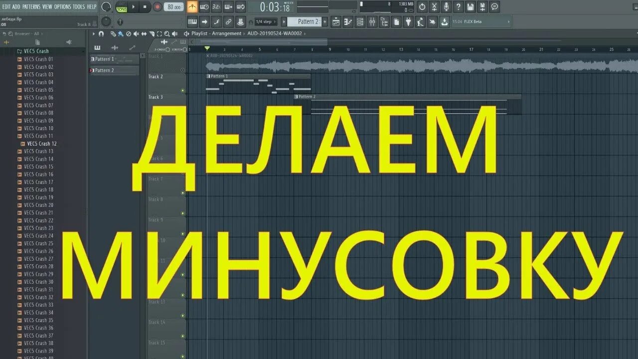 Минусовки в отличном качестве. Минусовка. Делать минус. Делаем минусовку. Делай минус.