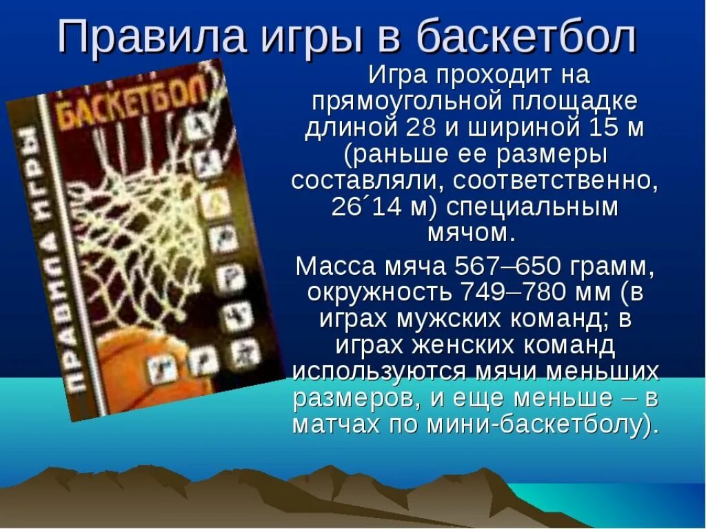 Сколько правил в баскетболе. Правило игры в баскетбол. Првалие игры в баскетбол. Правила баскетбола. Регламент игры в баскетбол.