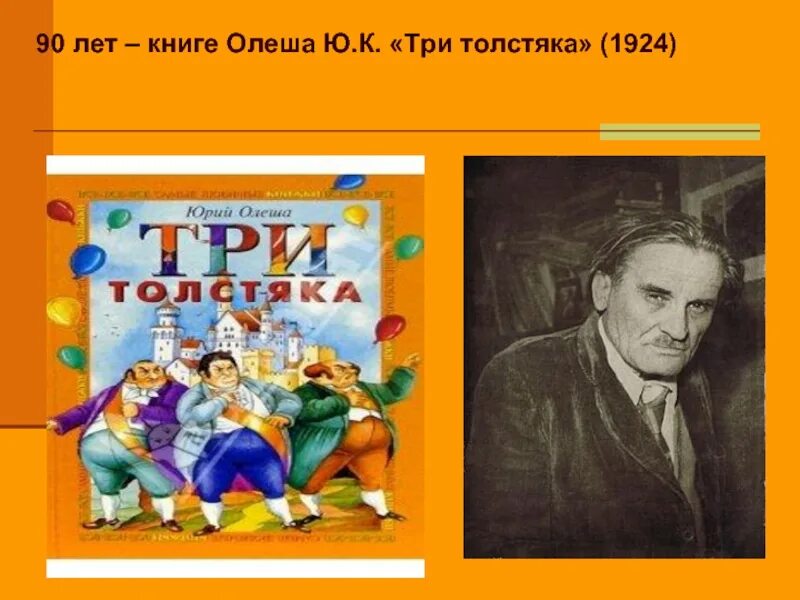 Олеша три толстяка 1924. Три толстяка Олеша 1928 год. Ю олеша три толстяка содержание