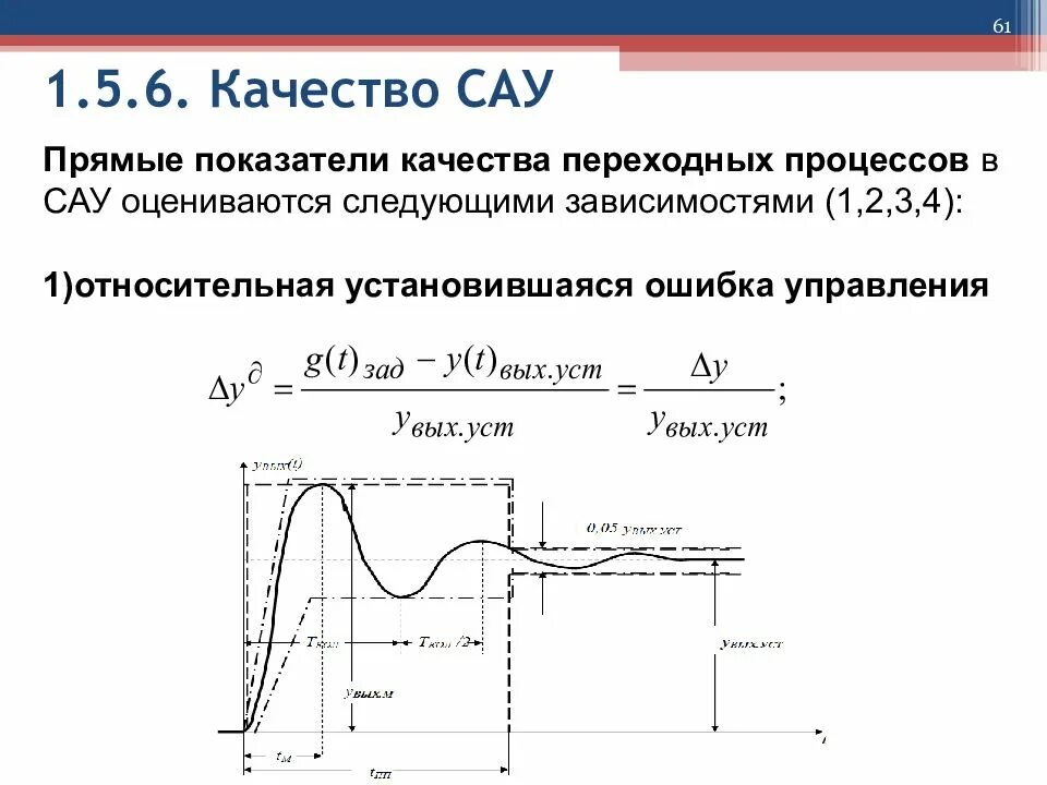 Автоматическая функция. Передаточная характеристика САУ. Качество регулирования САУ. Показатели качества переходного процесса Тау. Интегральные показатели качества САУ.