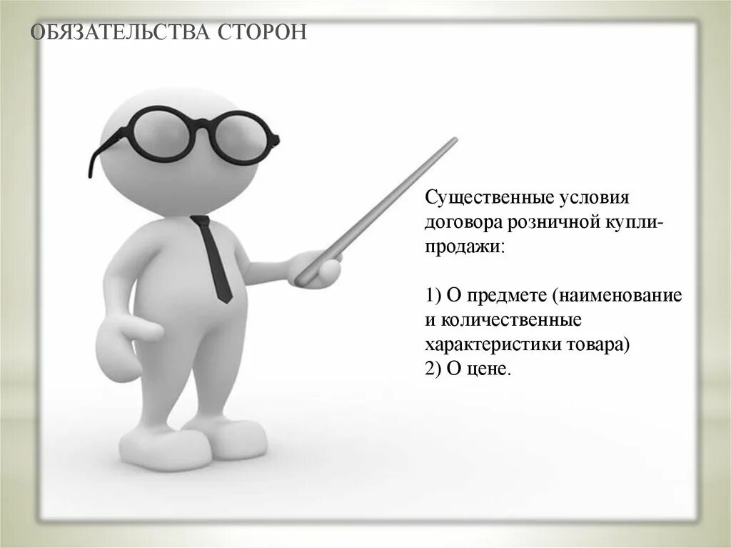 Купля продажа какие отношения. Условия договора розничной купли-продажи. Виды договоров купли продажи. Существенные условия договора розничной купли-продажи. Договор купли розничной купли продажи.