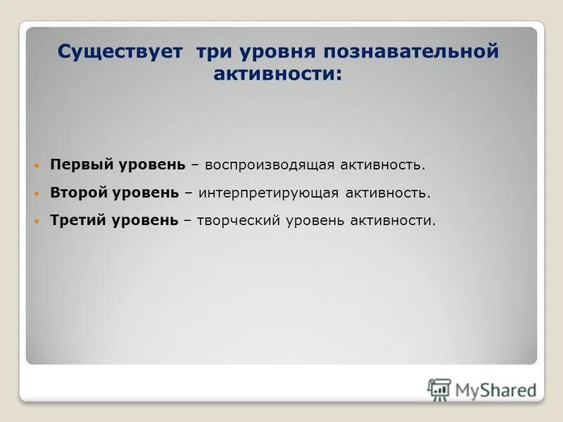 Уровни познавательной активности. Воспроизводящий уровень познавательной деятельности. Уровень познавательной активности учащихся. Воспроизводящая активность. Познавательная активность курсовая