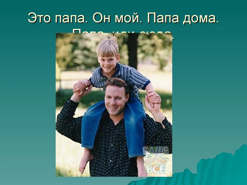 Мой папа самый. Внутренний ребенок прикол. Мой папа самый самый. Отец с ребенком за компьютером. Папа.