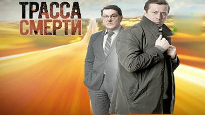 Трасса смерти сколько. Трасса смерти.