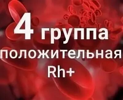 Кровь 4 положительная. Четвертая положительная группа. 4 Положительная кровь редкая. 4 Положительная группа положительная.