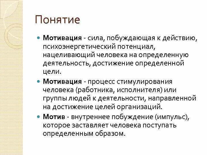 Побуждение силы. Понятие мотивации. Мотивация понятие мотивации. Понятие мотив. 1.Понятие мотива.