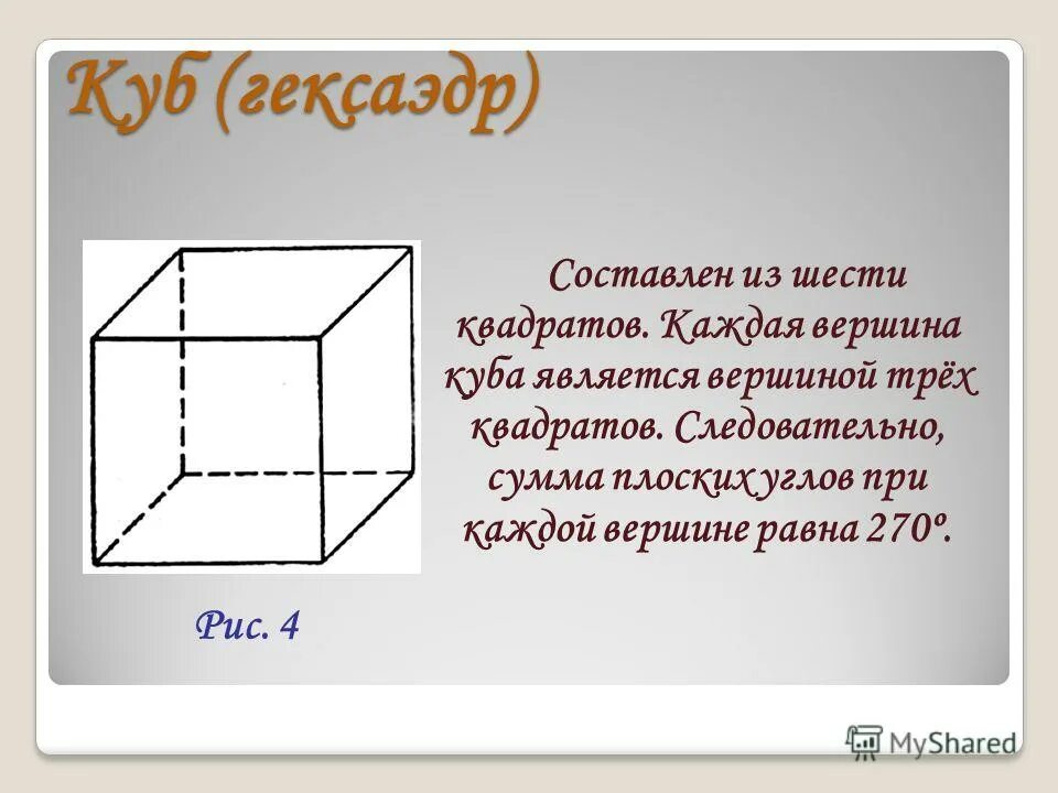 Какие кубы являются правильными. Какие кубы являются правильными. Характеристика гексаэдра. Задания на пространственное мышление. Диагонали куба перпендикулярны.