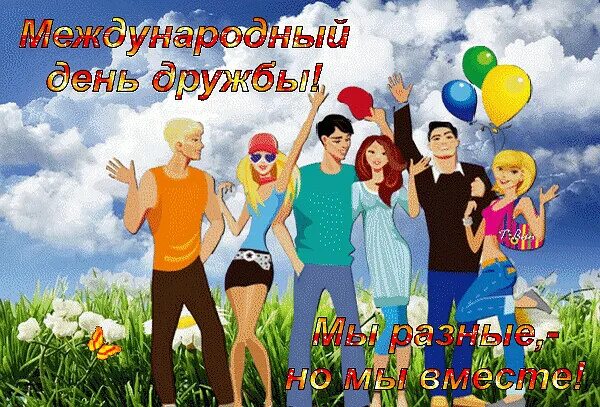 Когда день дружбы в 2025 году. День дружбы. день друзей. 30 июля день дружбы. с праздником друзей.