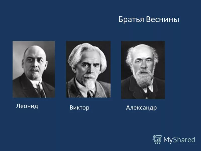 Братьев весниных 1. Братья Веснины. Братья Веснины фото. Основатель фамилии Веснин.