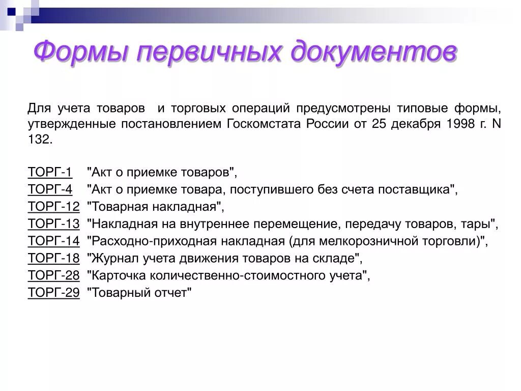 Первичный учет активов. Виды первичных учетных документов. Формы первичной документации. Виды первичной бухгалтерской документации. Документы по учету торговых операций..