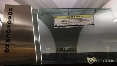 Метро новокосино выходы