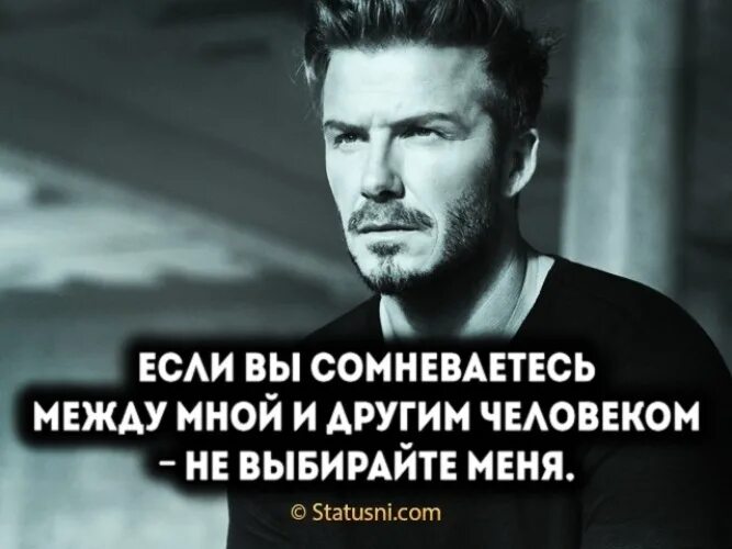 Если правильно подобрать к началу. Если вы сомневаетесь между мной и другим. Цитата про выбор между двумя людьми. Если стоит выбор между мной. Не выбирайте меня если есть выбор.