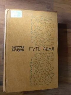 Путь абая