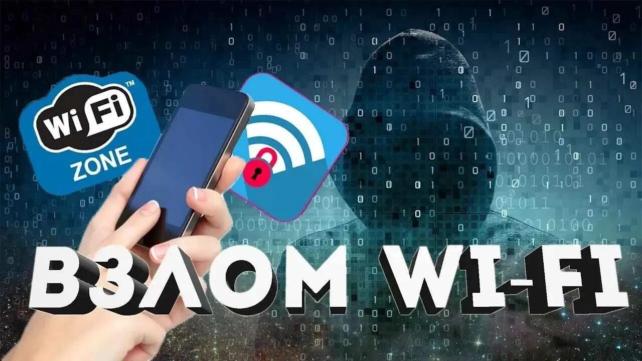 Взломщик Wi Fi. Взломщик Wi-Fi сетей. Пароли от любых вай фай