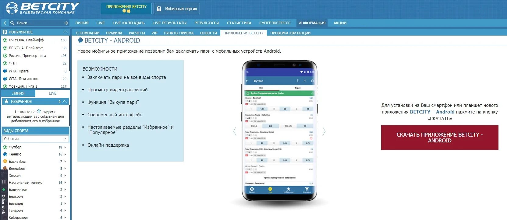 Бетсити мобильная версия. Betcity приложение. Бетсити Интерфейс андроид. Бетсити приложение на андроид. Мобильный сайт betcity