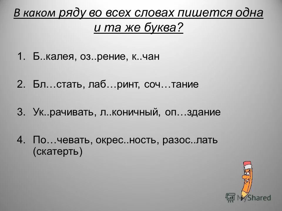 Полуслова как пишется. В каком ряду во всех словах пишется буква а. С какими словами пишется the. В каком ряду во всех словах пишется и.