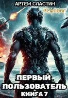 Первый пользователь книга 7. Первый пользователь книга 7