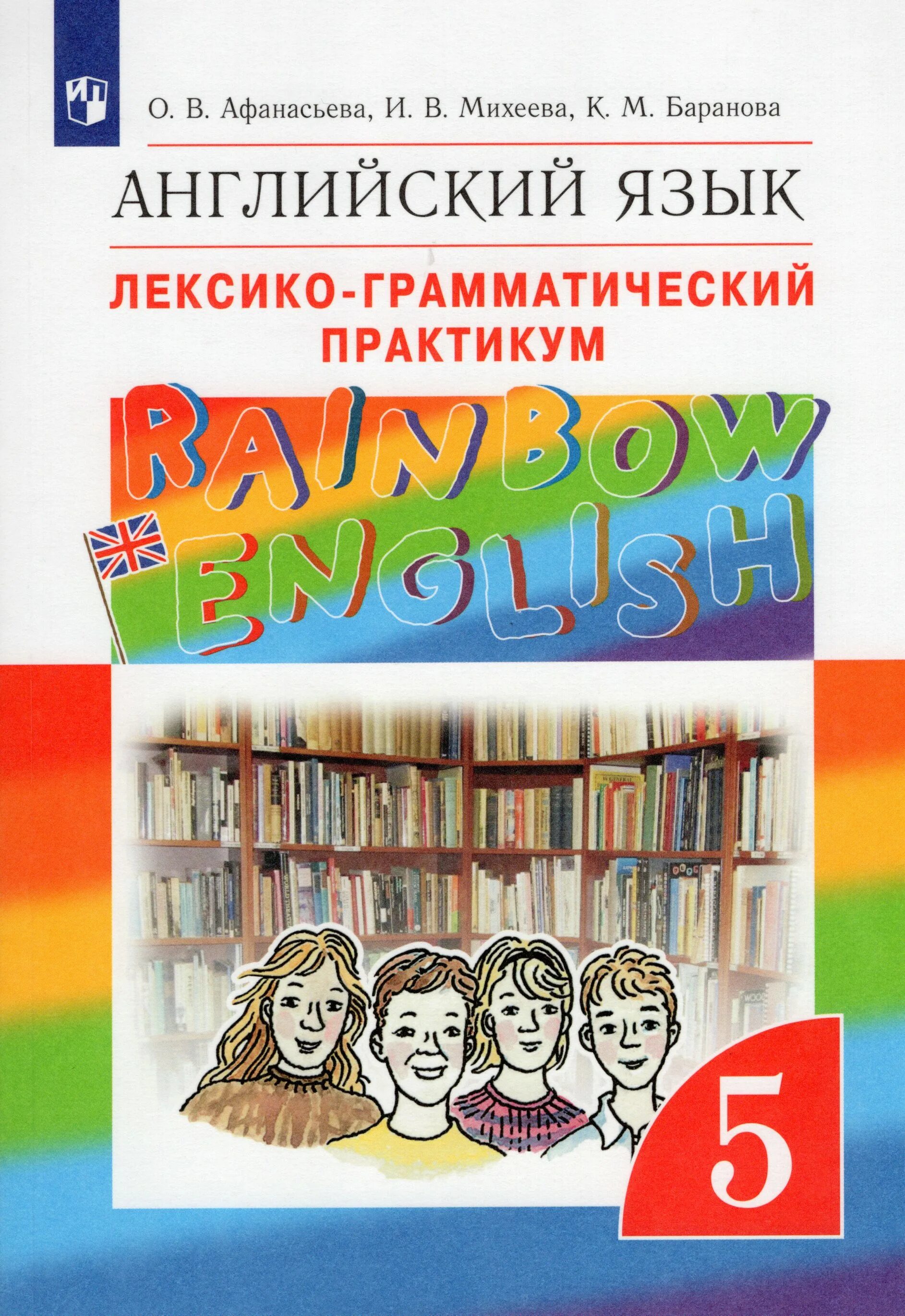 Английский 8 класс афанасьева 2021. Rainbow English 5 лексико грамматический. Лексико-грамматический практикум 5 класс Rainbow English. Английский Rainbow English ЛГП.