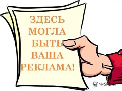 Здесь могла бы быть ваша