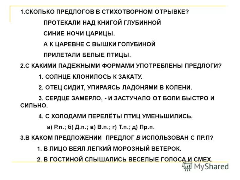 Сколько всего предлогов в данном тексте