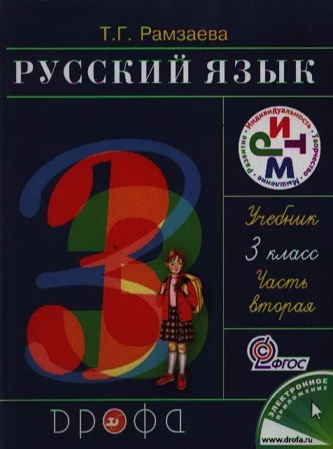 Русский язык 3 класс 2 часть дрофа