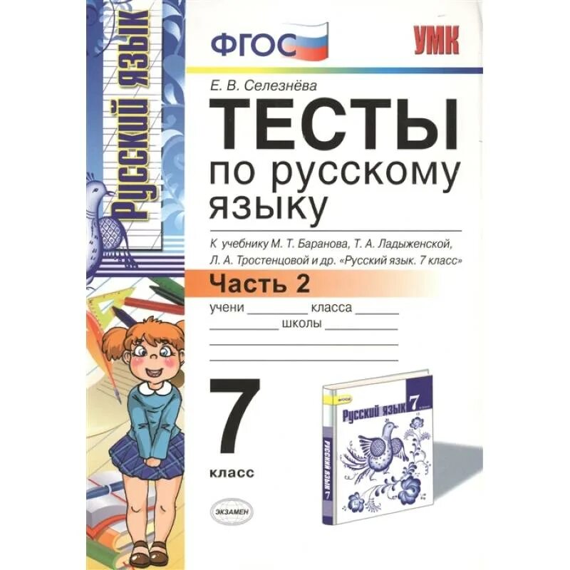 Русский язык тесты 5 7 классы. Тесты по русскому Селезнева 7 класс. Тесты по русскому языку 7 класс Баранова ФГОС. Фашгос тесты по русскому. Тесты по русскому языку тетрадь.