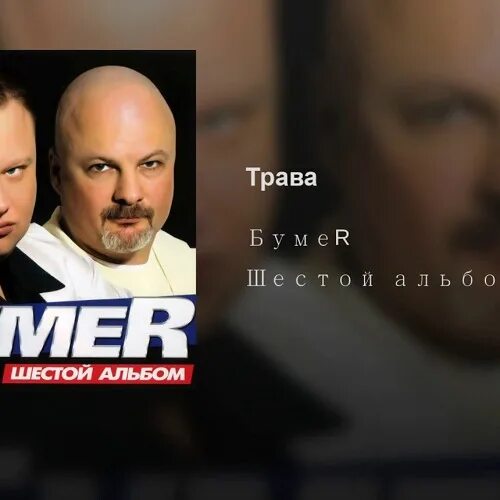 БУМЕR шестой альбом. БУМЕR трава. Группа бумер исполнители. Доктор бумер. Бумер песня мп3