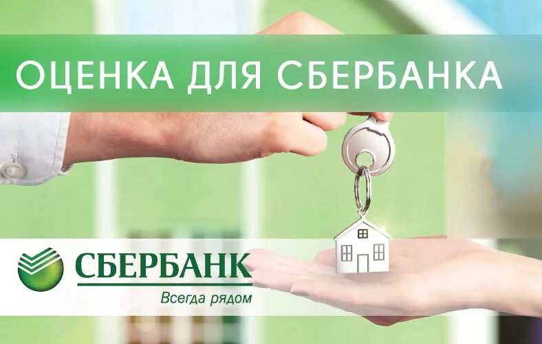 Ипотека оценщик. Оценка квартиры для ипотеки. Оценка недвижимости для ипотеки. Оценщик недвижимости для ипотеки. Оценка квартиры для ипотеки сбербанка.