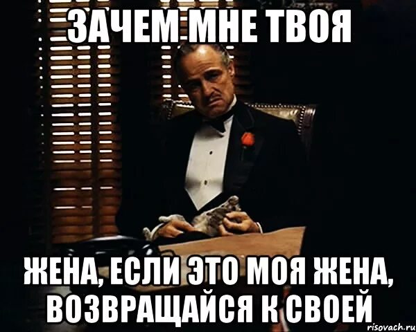 Я буду твоим зачем. Твоя жена. Зачем мне это. Моя жена-твоя.. Твоя жена лучше.