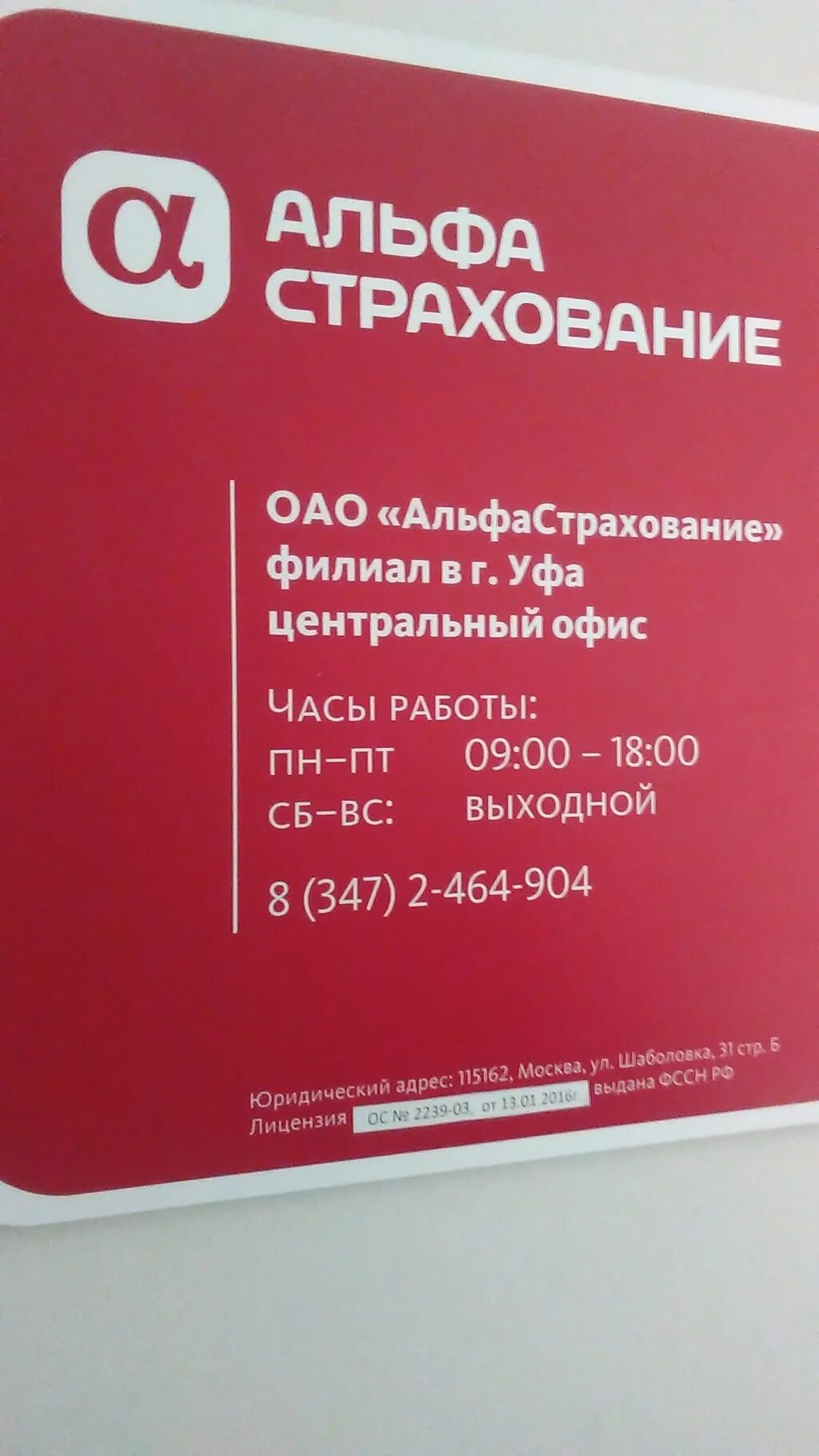 Альфастрахование тюмень телефоны. Альфастрахование ул Революционная 70/1. Альфастрахование Уфа Революционная 70/1. Альфастрахование Уфа. Альфастрахование офис.