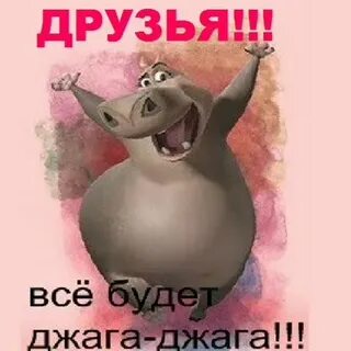 Включи песню джага джага