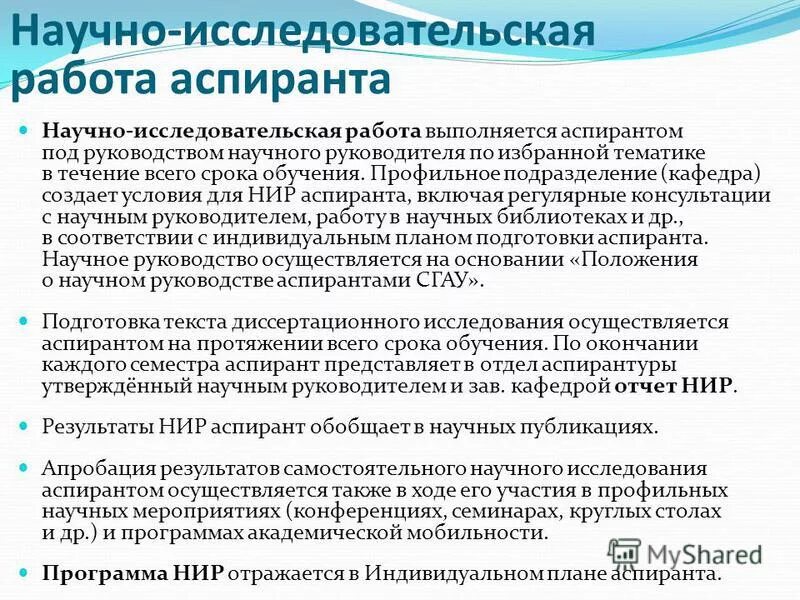 Результат деятельности отдела. Ведение научно-исследовательской работы. Научно исследовательская деятельность аспирантов. План научной работы аспиранта. Научноиследовательская работа.