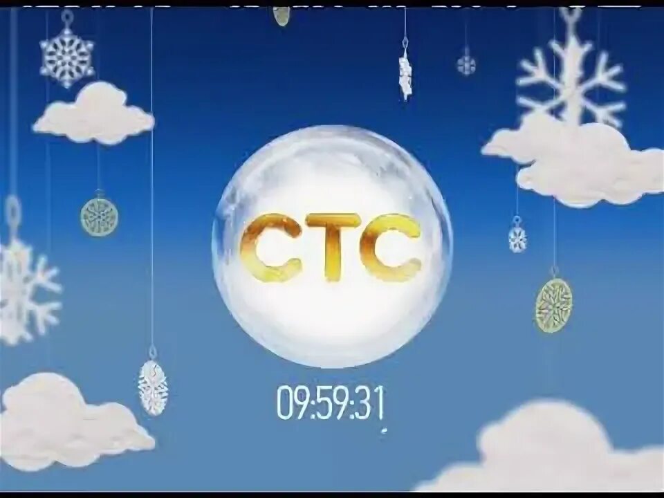 Стс январь. Часы стс 2017. стс зима. стс 2017 зима. стс заставка 2016.