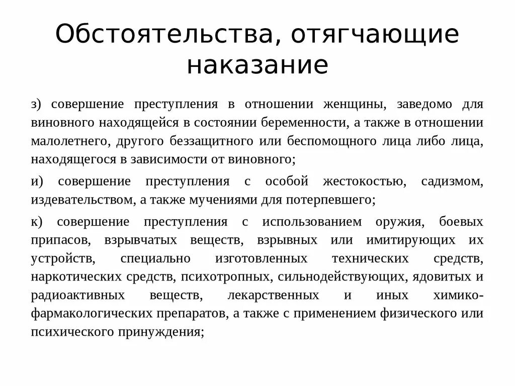 Обстоятельства, отягощяющие наказания. Обстоятельства отягчающие наказание. Отегощающие обстоятельства. Обстоятельства отягчающие уголовное наказание.