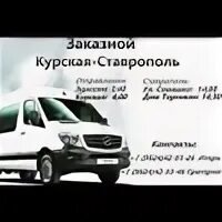 Расписание автобусов курская ставропольский край