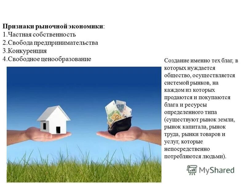 Наличие рынка в рыночной экономике. Частная собственность свободное ценообразование и конкуренция основа. Наличие рынка в рыночной экономике. Собственность и конкуренция. Условия необходимые для развития рыночного хозяйства.