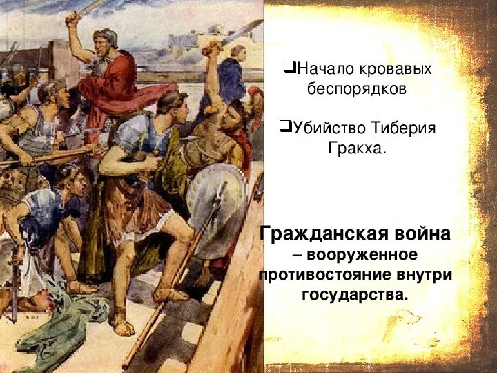 Брат Тиберия Гракха. Реформа братьев Гракхов Тиберий Гракх. Реформы Тиберия Гракха 5 класс. Сообщение о Тиберии Гракхе 5 класс.