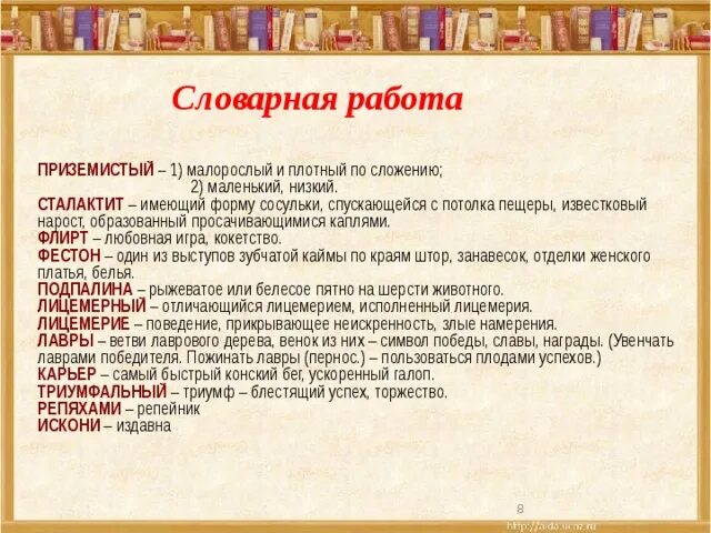 Значение слова фестон. Словарная работа по произведению Куприна Барбос и Жулька. Словарная работа по Барбос и Жулька. Словарная работа приземистый. Куприн Барбос и Жулька Словарная работа.