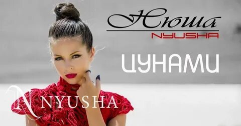 Нюша цунами текст
