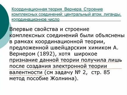 Строение комплексных соединений теория вернера