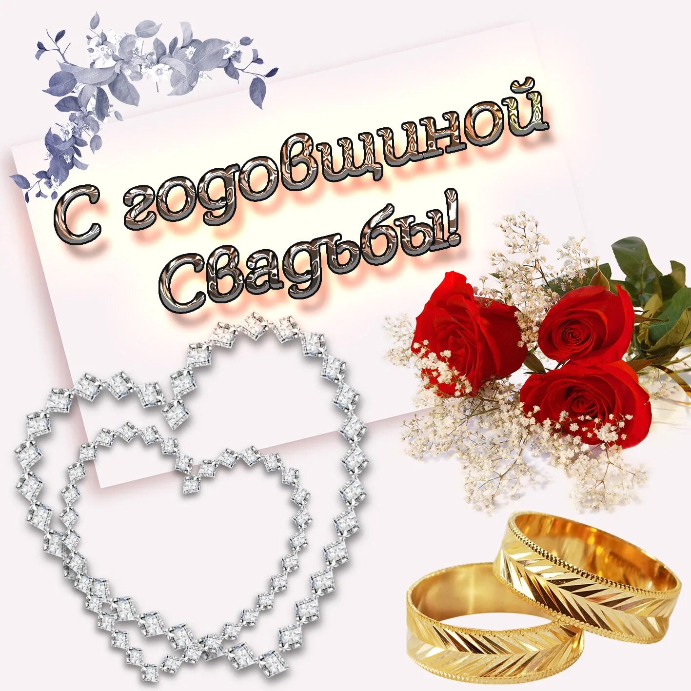 Открытка с розами и сердечками на годовщину свадьбы