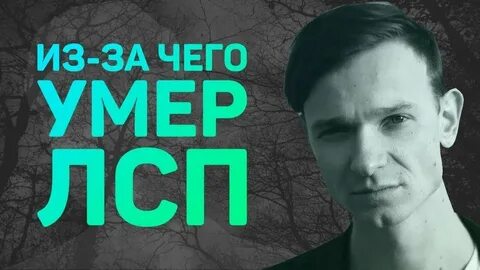 Лсп умерший