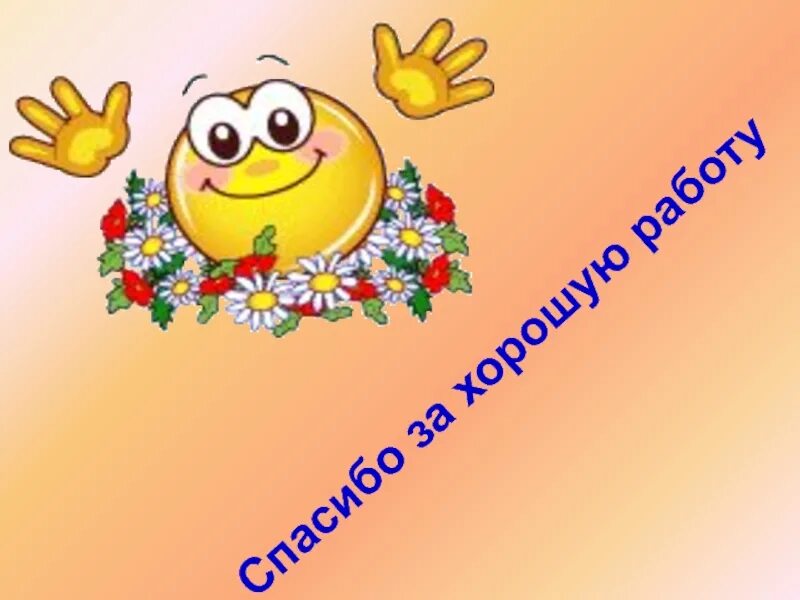Спасибо мне было приятно с вами работать. Спасибо за интересное общение. Благодарим за сотрудничество. Спасибо было приятно с вами работать. Открытка спасибо за понимание.
