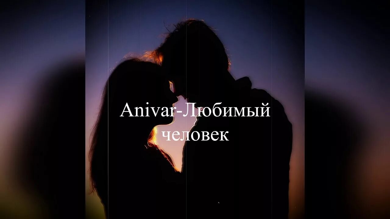 Любимый человек ANIVAR. ANIVAR любимый. Песня любимый человек Анивар. Мой день мой ночь любимый человек. Песня она любит ночь